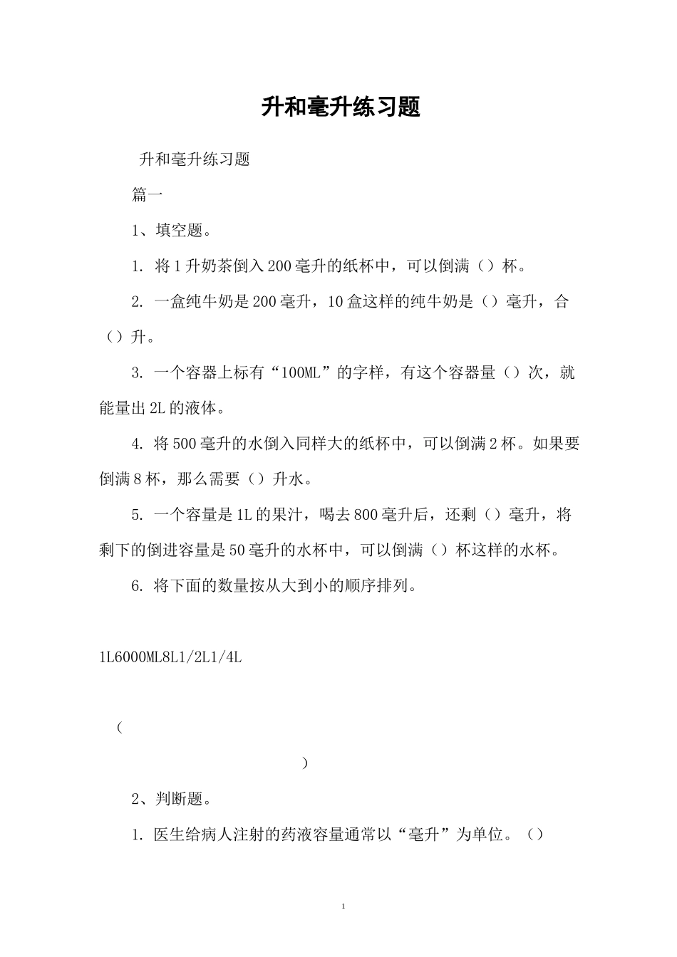 升和毫升练习题_第1页