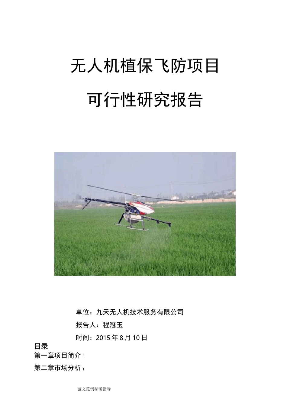 植保无人机项目可行性实施方案_第1页