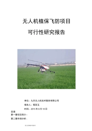 植保无人机项目可行性实施方案