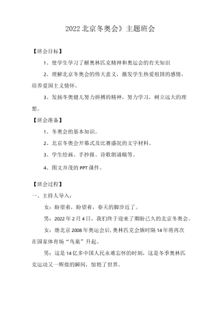 中小学《2022北京冬奥会》主题班会教案【优秀原创设计】