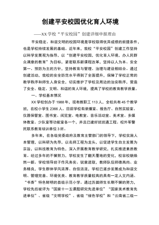 第二小学平安校园创建申报理由