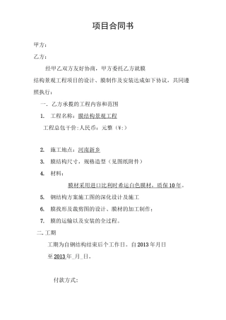 膜结构工程合同模板