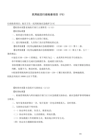 民用机场应急救护
