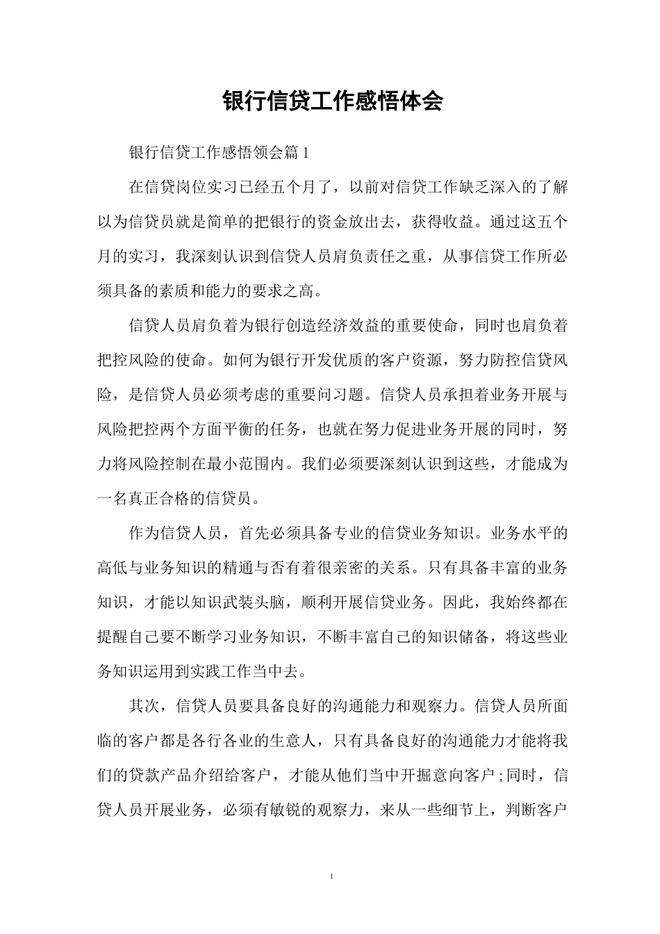 银行信贷工作感悟体会_第1页