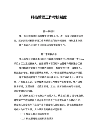 科技管理工作考核制度