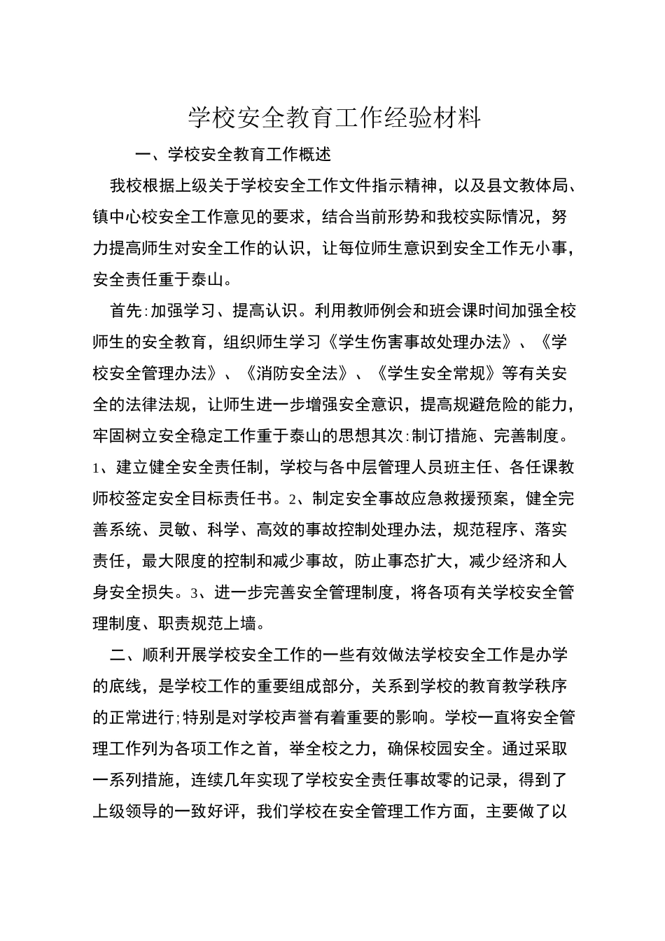 学校安全教育工作经验材料 _第1页