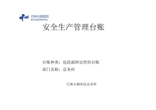 危险源辨识管控台账