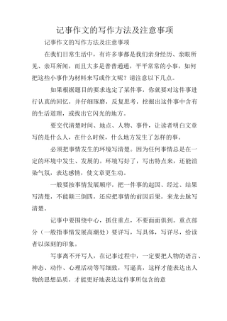 写作指导：记事作文的写作方法及注意事项