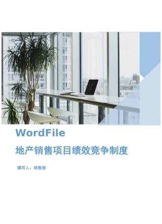碧桂园地产销售项目绩效竞争激励制度