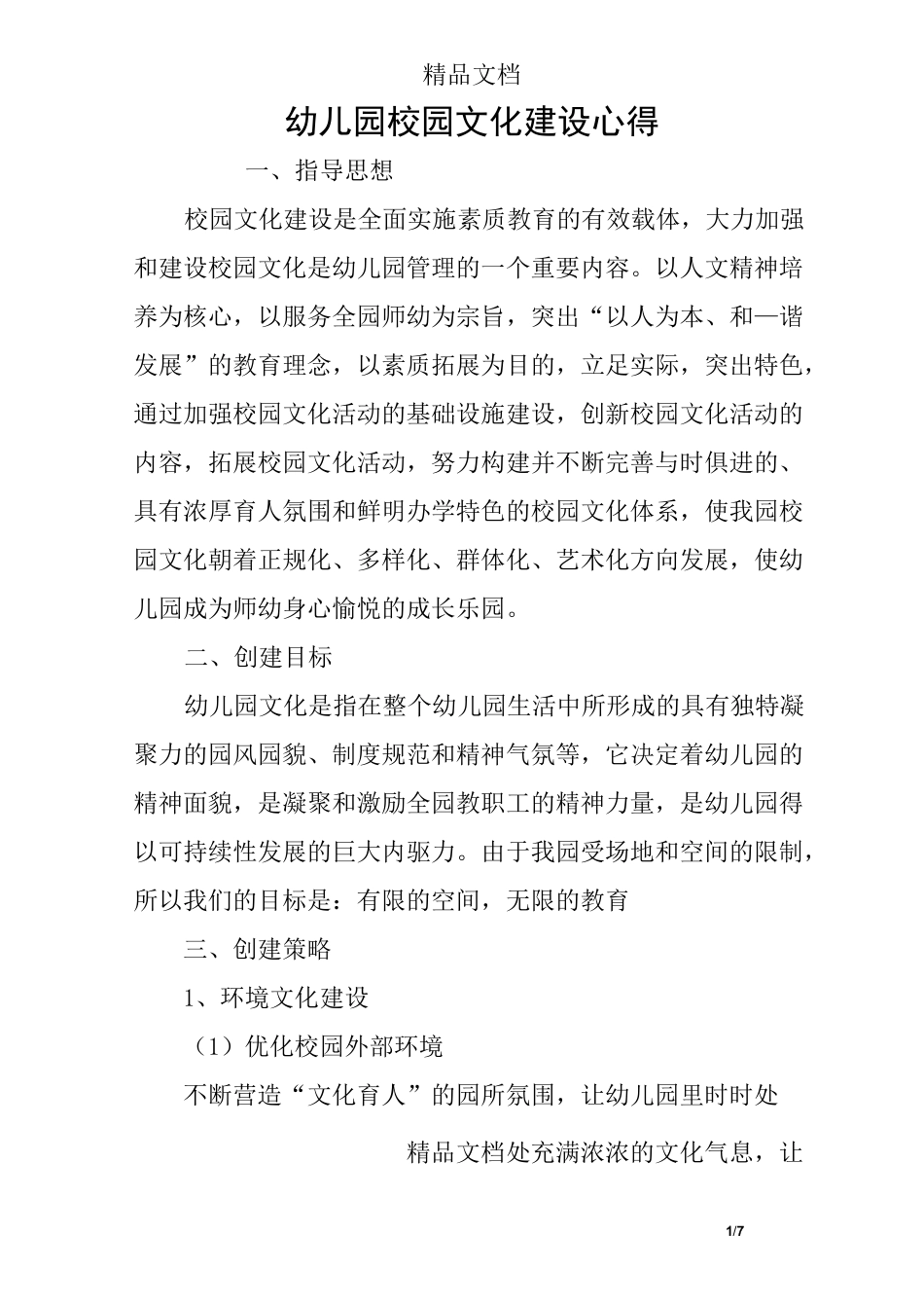 幼儿园校园文化建设心得_第1页