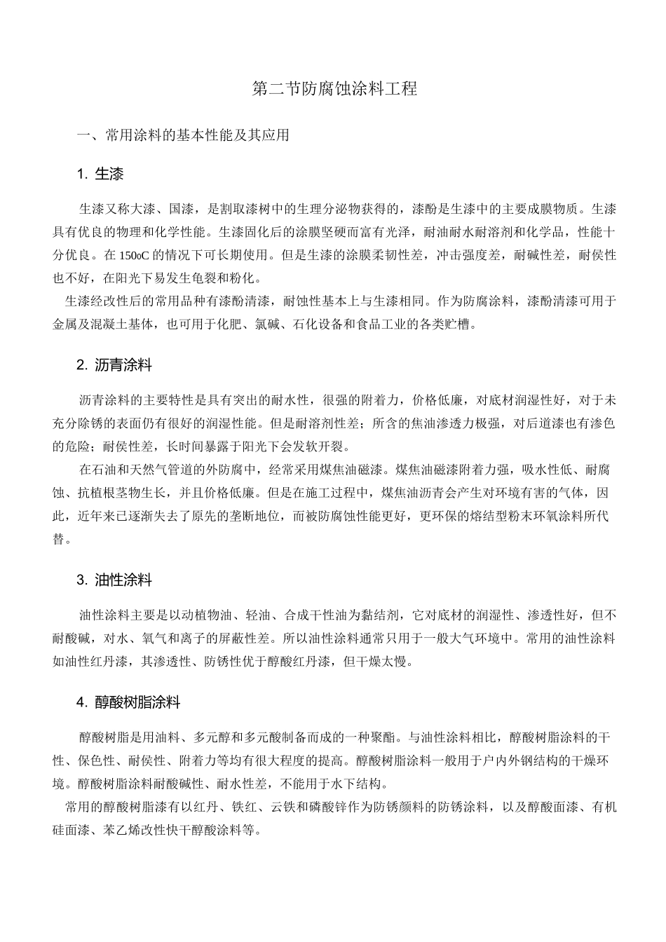 防腐蚀涂料工程_第1页