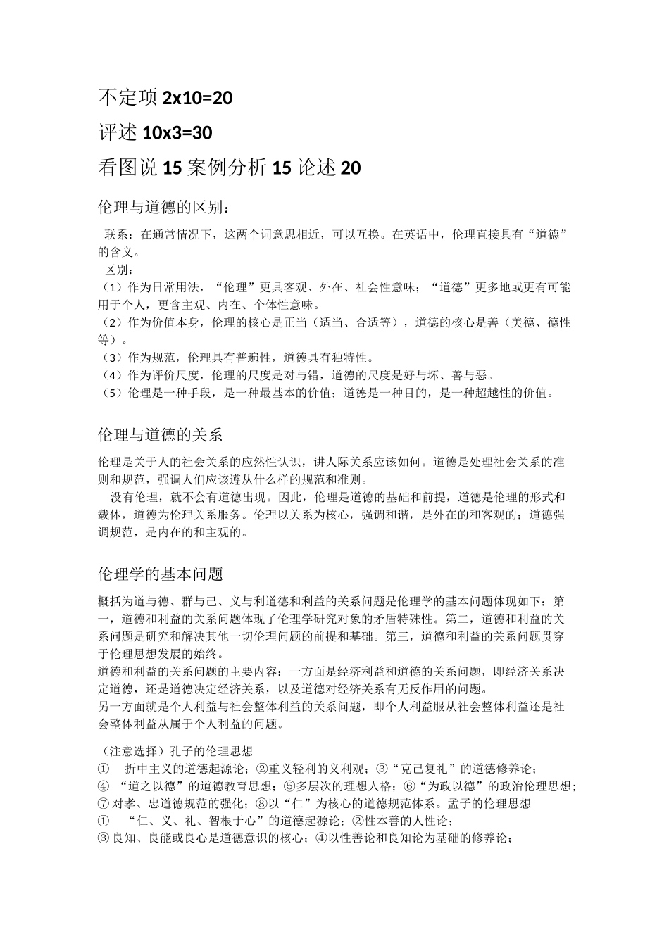 伦理学知识点整理_第1页