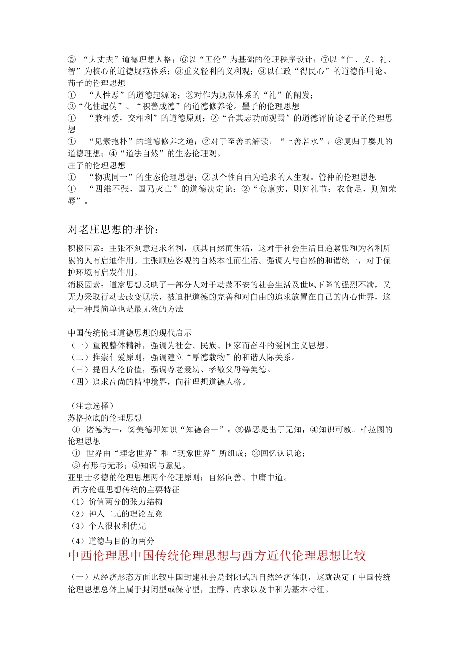伦理学知识点整理_第2页