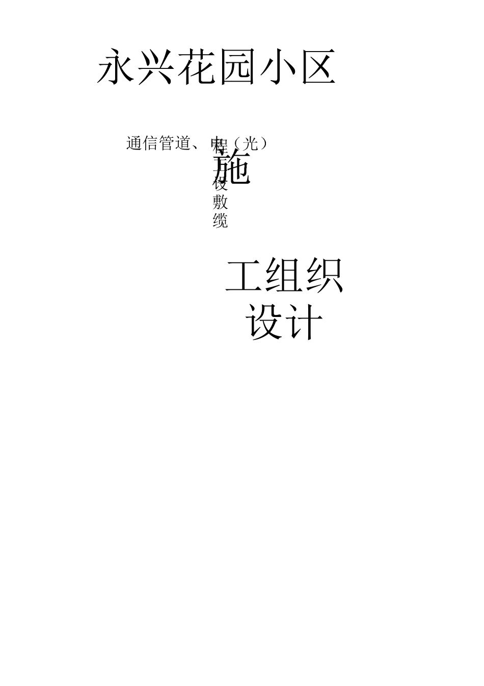 小区通信管道工程施工方案_第1页