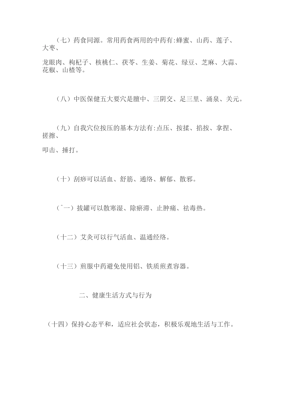 中国公民中医养生保健素养_第2页