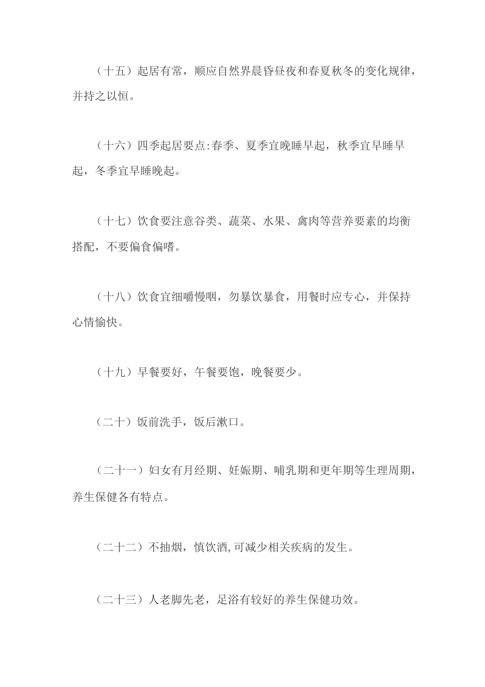 中国公民中医养生保健素养_第3页