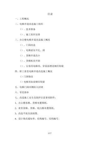 电梯井改造施工方案(工程科)