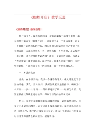 《蜘蛛开店》教学反思