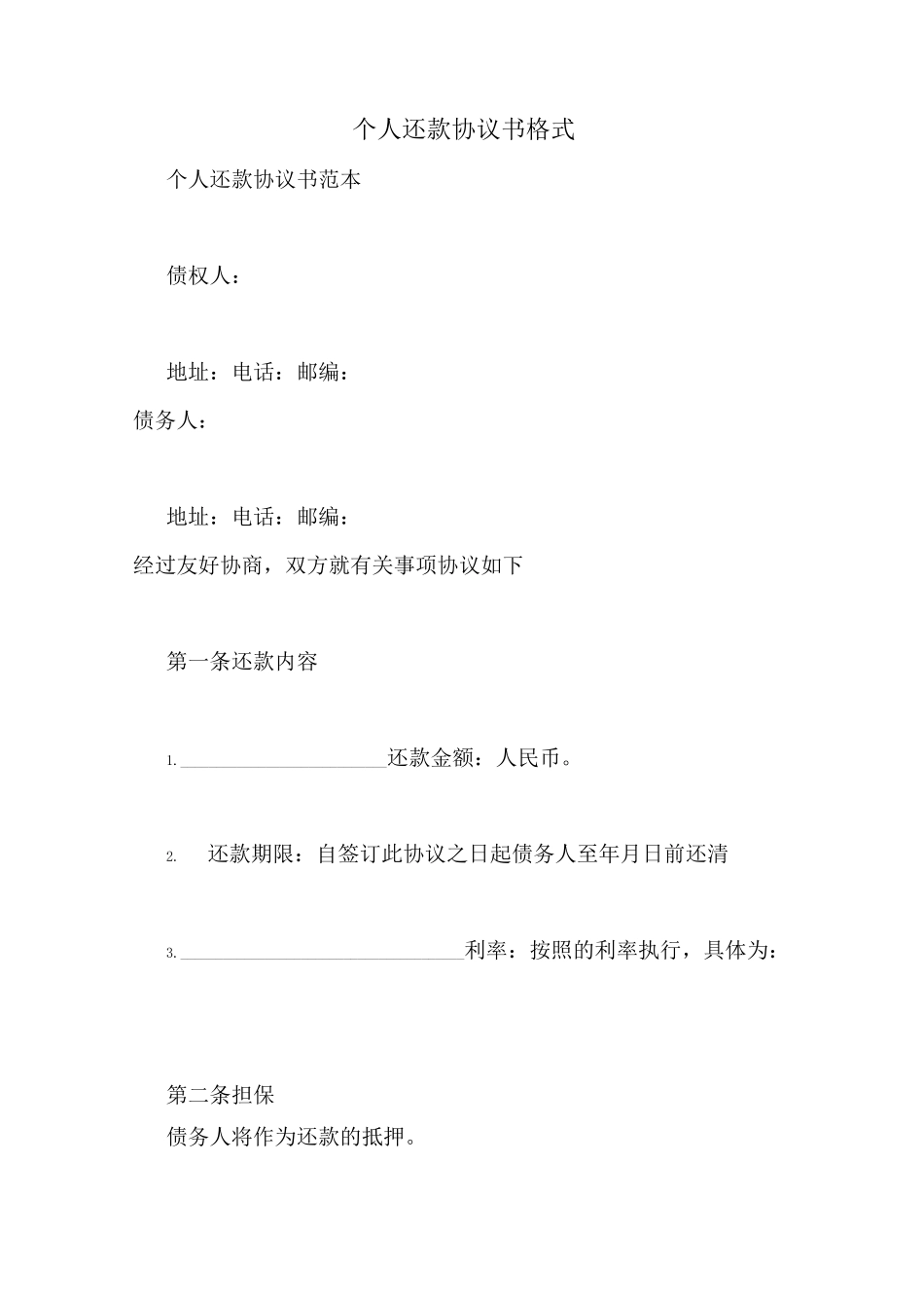 个人还款协议书格式_第1页