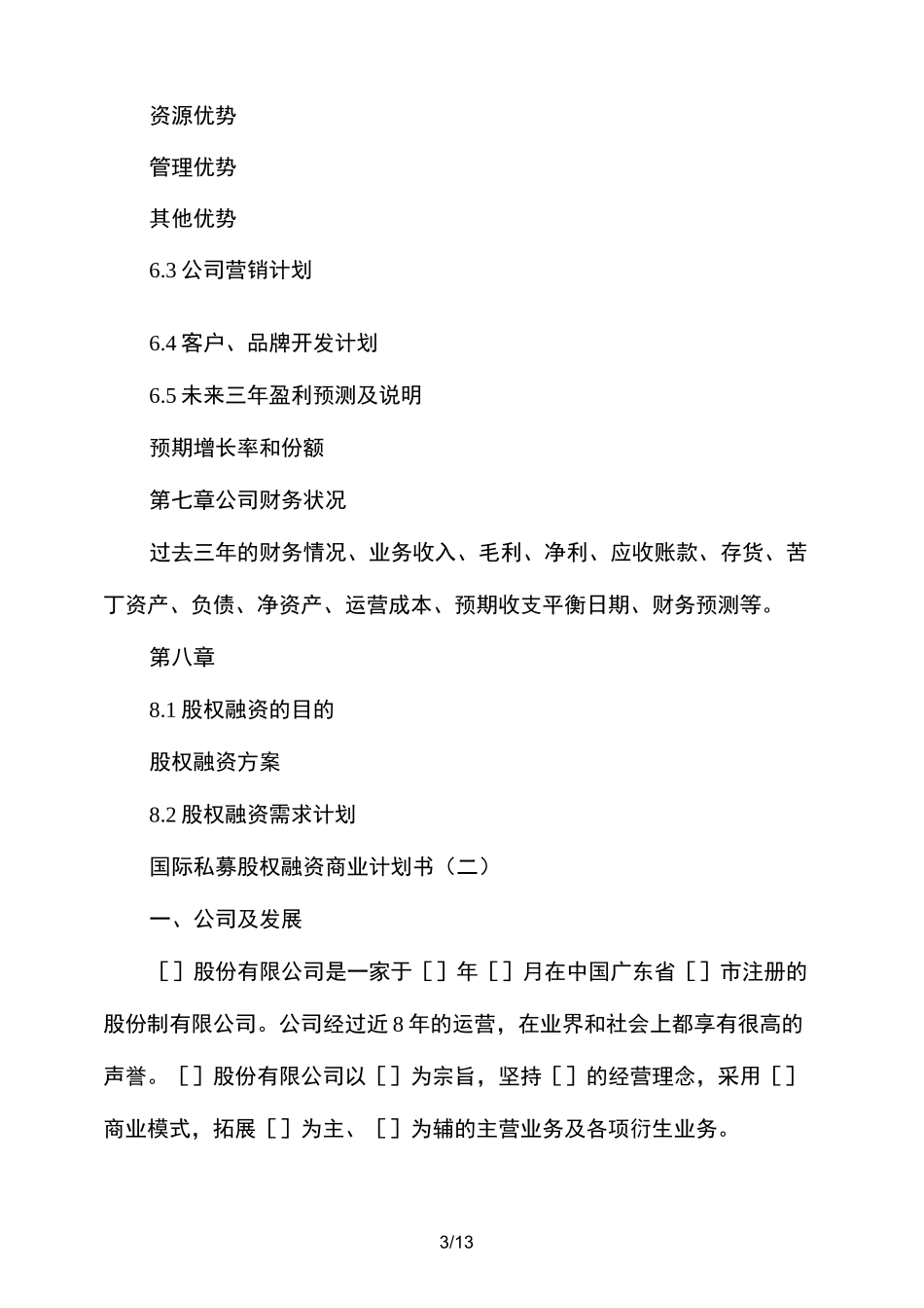 股权融资商业计划书_第3页