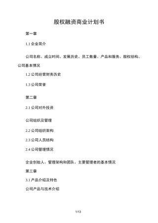 股权融资商业计划书