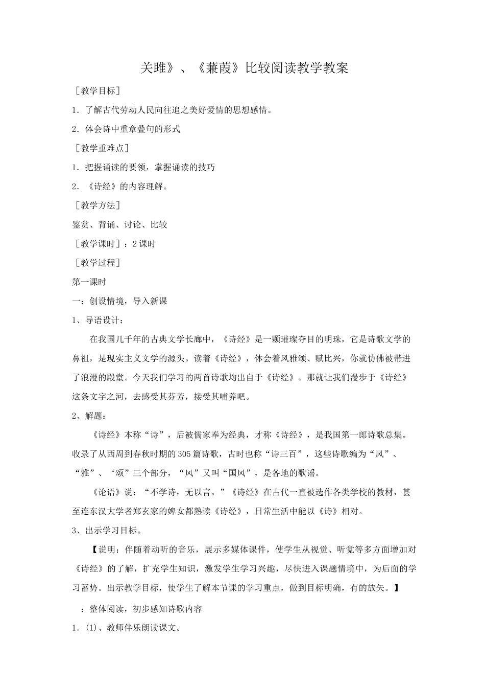 《关雎》、《蒹葭》比较阅读教学教案_第1页