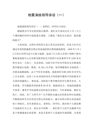 地震演练领导讲话(一)
