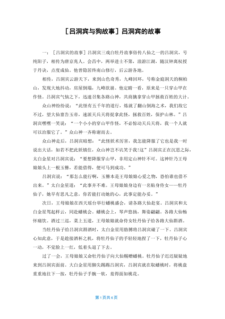 [吕洞宾与狗故事]吕洞宾的故事_第1页