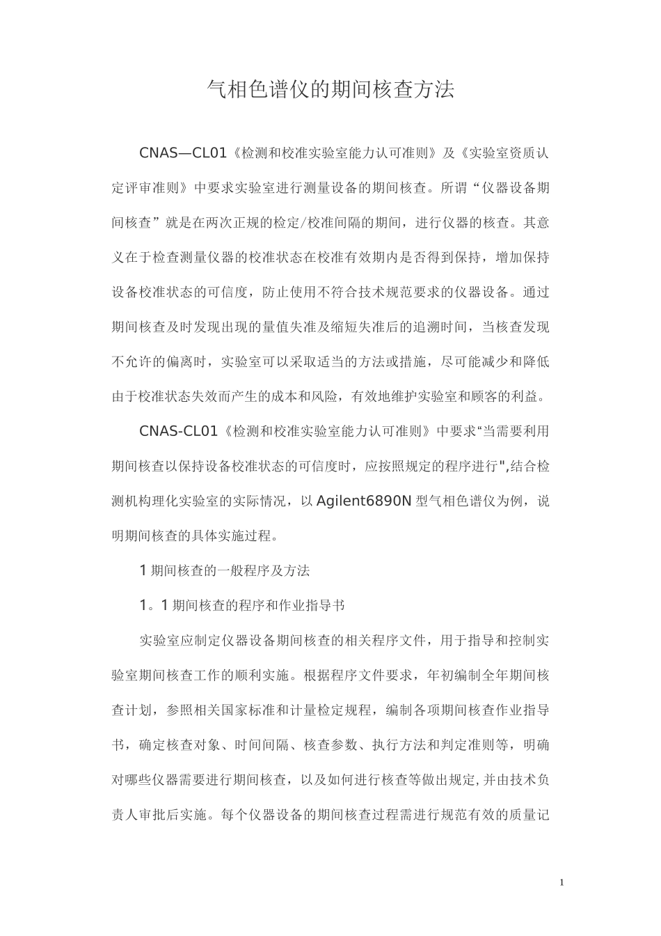 气相色谱仪的期间核查方法_第1页