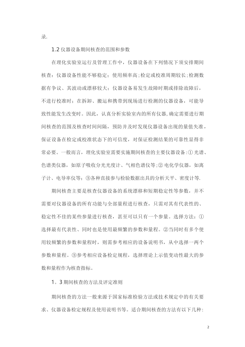 气相色谱仪的期间核查方法_第2页