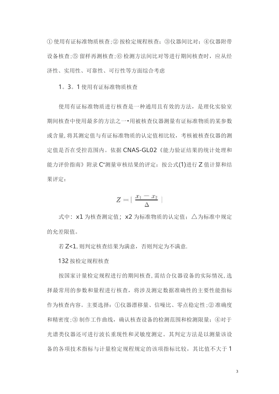 气相色谱仪的期间核查方法_第3页