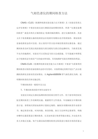 气相色谱仪的期间核查方法