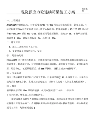 现浇预应力砼连续箱梁施工方案