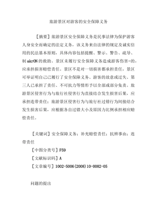 旅游景区对游客的安全保障义务