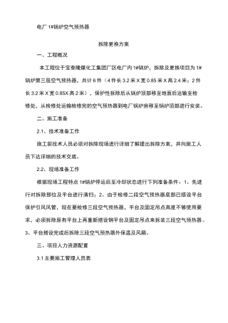 【方法介绍】锅炉空气预热器拆除及安装方案