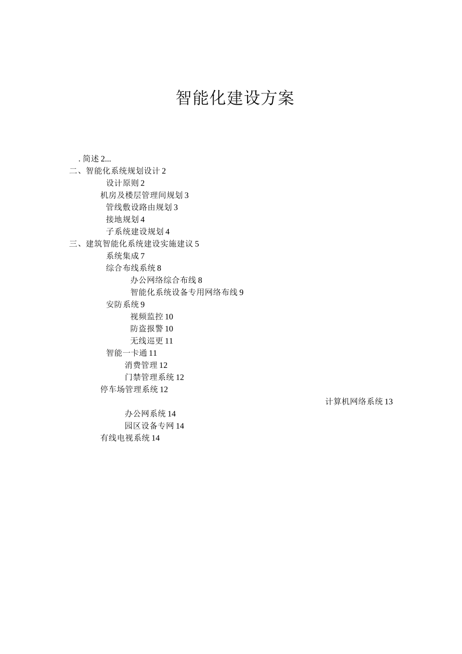 工业园智能化建筑的方案_第1页