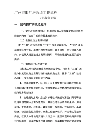 广州市旧厂房改造工作流程