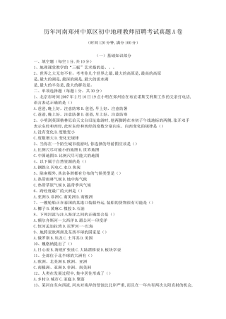 历年河南郑州中原区初中地理教师招聘考试真题A卷