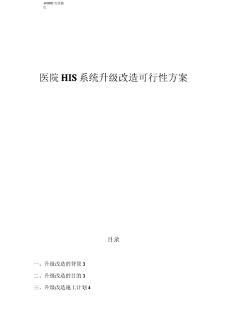 医院HIS升级改造可行性方案报告