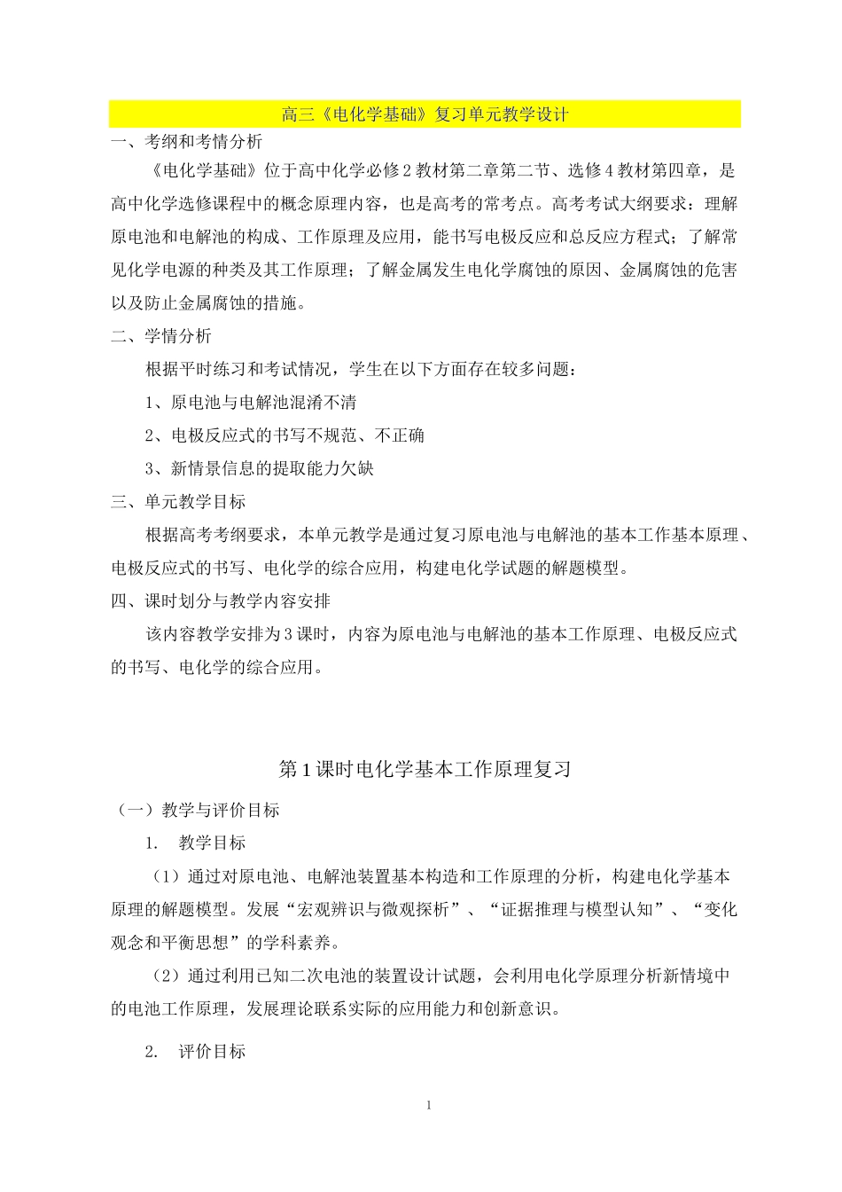 高三《电化学基础》复习单元教学设计_第1页