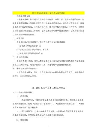 高三《电化学基础》复习单元教学设计