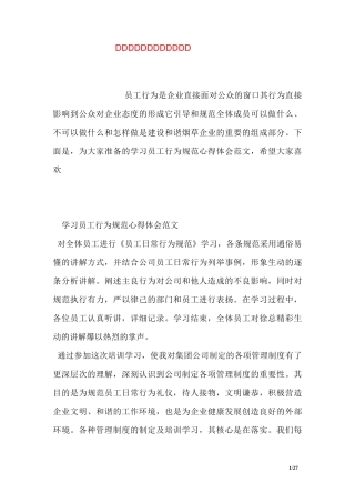 学习员工行为规范心得体会