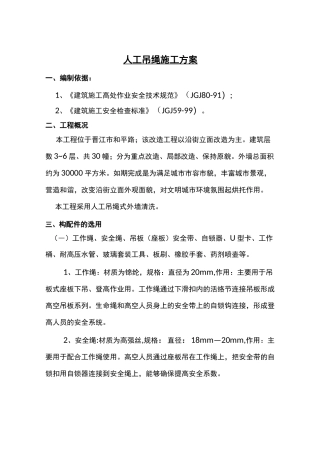 人工吊绳施工组织方案