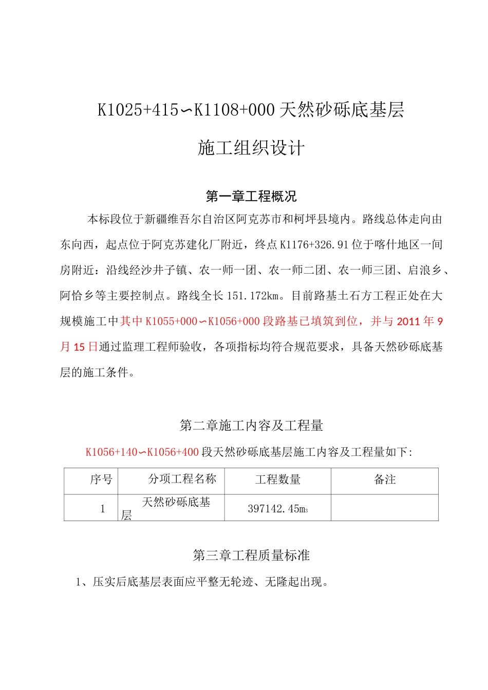 天然砂砾底基层施工方案_第3页