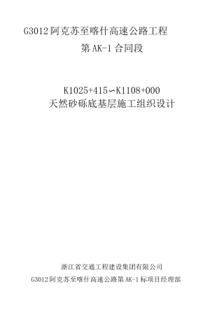 天然砂砾底基层施工方案