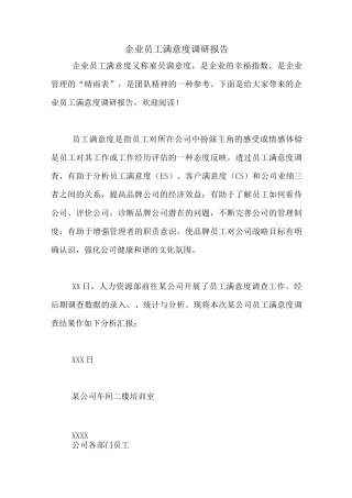 2020年企业员工满意度调研报告