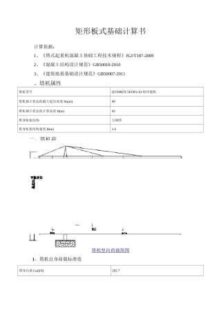 矩形板式塔吊基础计算书