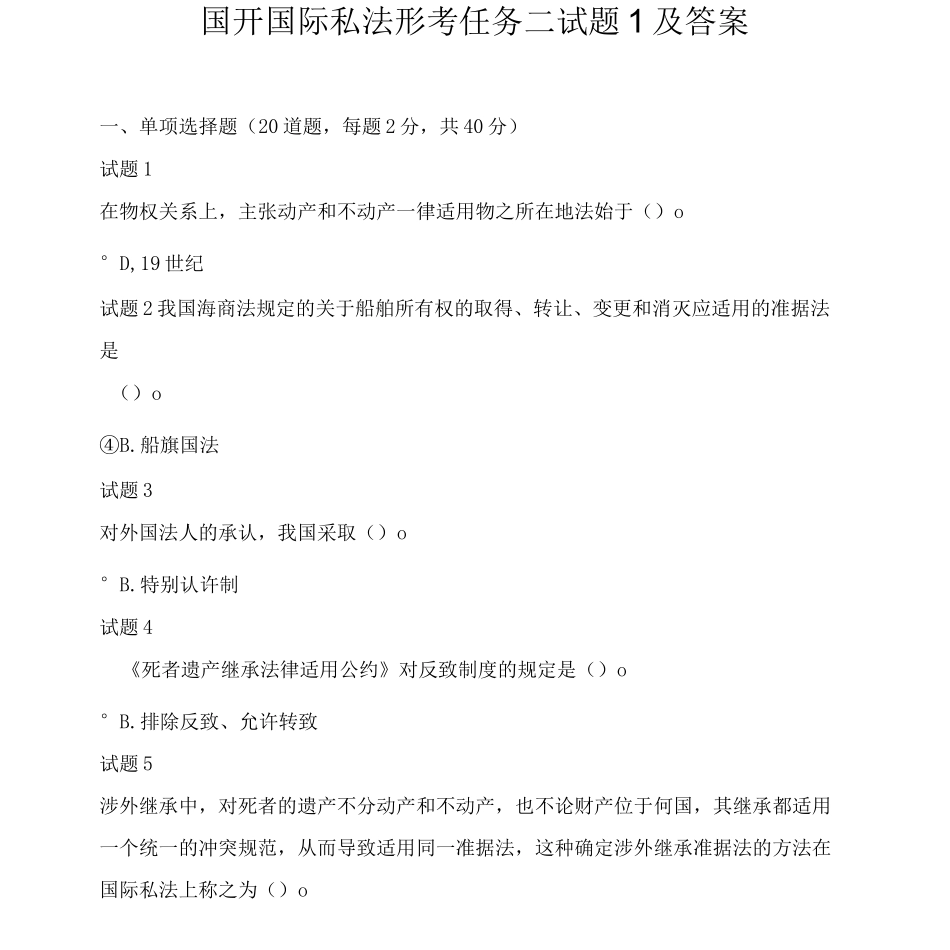 国开国际私法形考任务二试题1及答案_第1页