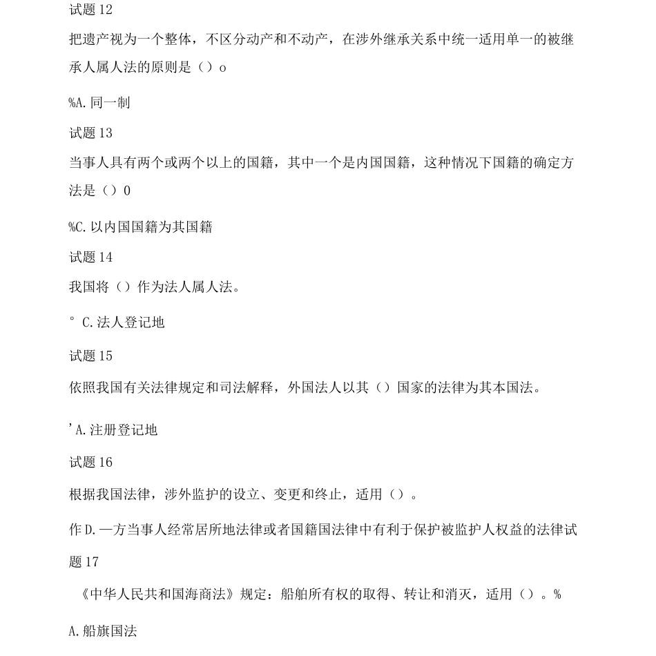 国开国际私法形考任务二试题1及答案_第3页