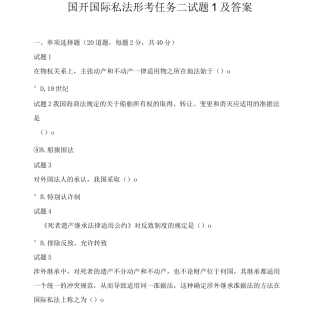 国开国际私法形考任务二试题1及答案